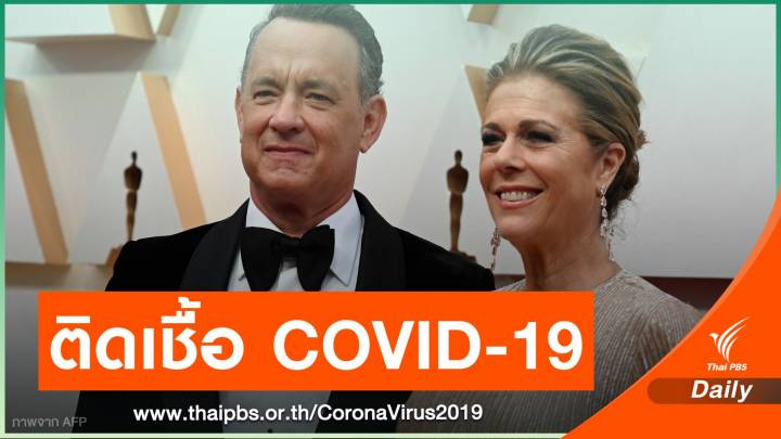 ทอม แฮงก์ส - ภรรยา ติดเชื้อไวรัส COVID-19 