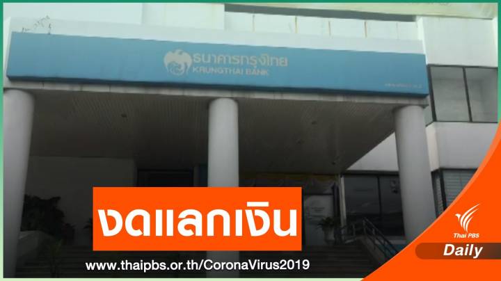 แบงก์กรุงไทยงดให้บริการแลกเงินต่างประเทศรับมือ COVID-19