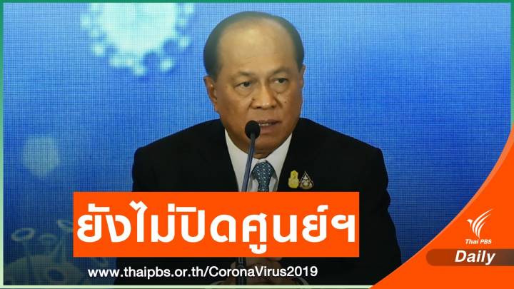 มท.1 รับสื่อสารพลาด ยังไม่ปิดศูนย์ COVID-19 ทั่วประเทศ