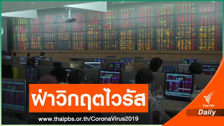 ตลท.อุ้มผู้ประกอบการในตลาดทุนฝ่าวิกฤต COVID-19