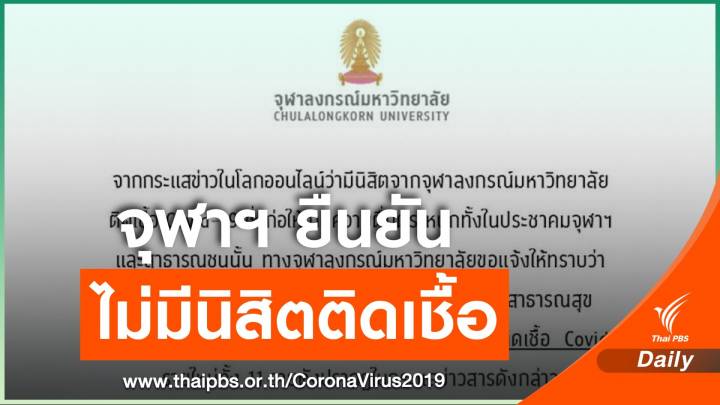 จุฬาฯ โต้ข่าวนิสิตติดเชื้อ COVID-19 