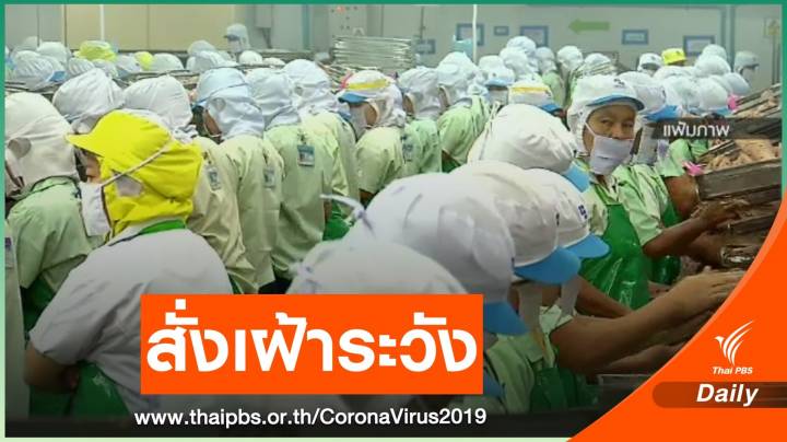 "สุริยะ" สั่งโรงงาน 80,000 แห่งทั่วประเทศ เฝ้าระวัง COVID-19