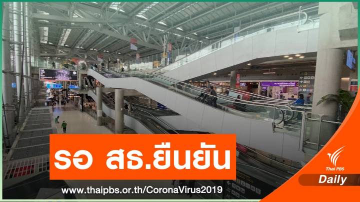 กทม.รอ สธ.ยืนยัน ผลตรวจ ขรก.ในสุวรรณภูมิติดเชื้อ COVID-19