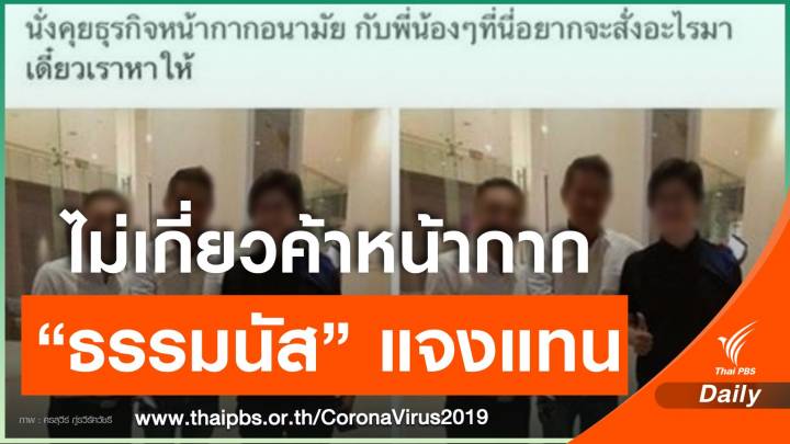 "ธรรมนัส" ชี้แจงทีมงานไม่เกี่ยวตุนหน้ากากอนามัย 200 ล้านชิ้น