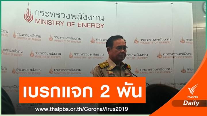 พับแจกเงิน 2,000 บาท บรรเทาผลกระทบ COVID-19