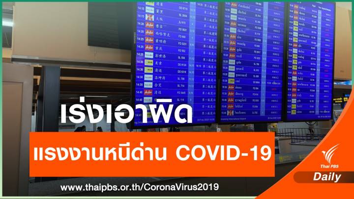 ตามหา 80 แรงงานกลับจากเกาหลีใต้ "หนีด่าน" กักโรค COVID-19 