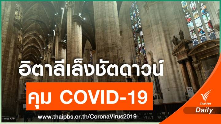 วันเดียว อิตาลีป่วย COVID-19 เพิ่ม 1,145 คน ทั่วโลกทะลุ 1 แสนคน 