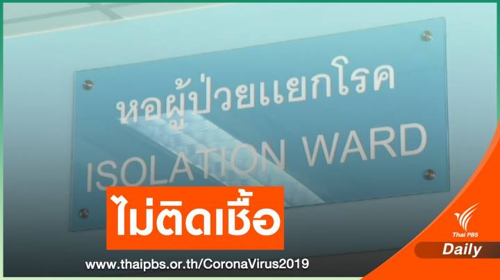  ผลแล็บชี้แรงงานหญิงไทยกลับจากเกาหลีใต้ไม่ติดเชื้อ COVID-19