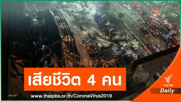 จีนเร่งช่วยคนติดใต้อาคารกักตัวผู้ต้องสงสัยติด COVID-19 พังถล่ม