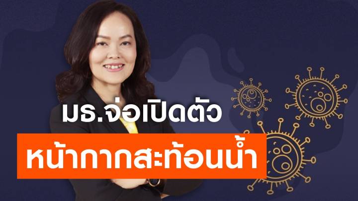 ‘ธรรมศาสตร์’ ตั้งคณะทำงานสู้ COVID-19 จ่อเปิดตัวหน้ากากอนามัยสะท้อนน้ำ