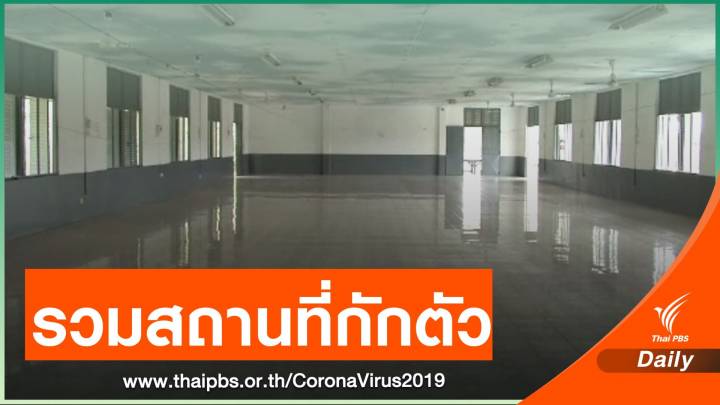 เปิดสถานที่ "กักตัว" คนไทยกลับจากประเทศกลุ่มเสี่ยง COVID-19 