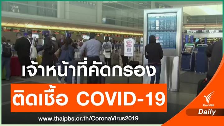 สหรัฐฯ พบเจ้าหน้าที่สนามบิน 2 คน ติดเชื้อ COVID-19