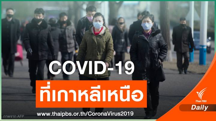 "เกาหลีเหนือ" ไม่มีผู้ติดเชื้อ COVID-19 จริงหรือ?