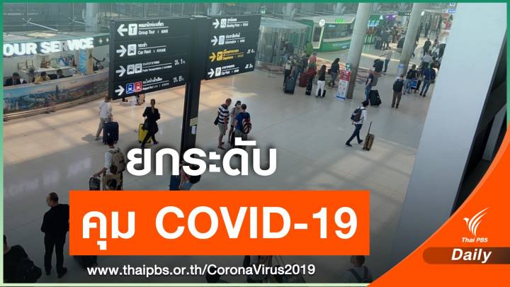 "สุวรรณภูมิ" ยกระดับคัดกรองผู้โดยสาร 4 ประเทศเสี่ยง COVID-19