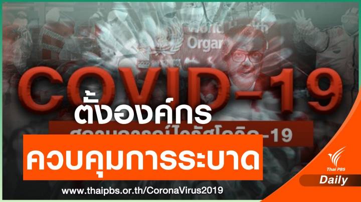  กสม.แนะรัฐบาลตั้งองค์กรคุมการระบาด "COVID-19"