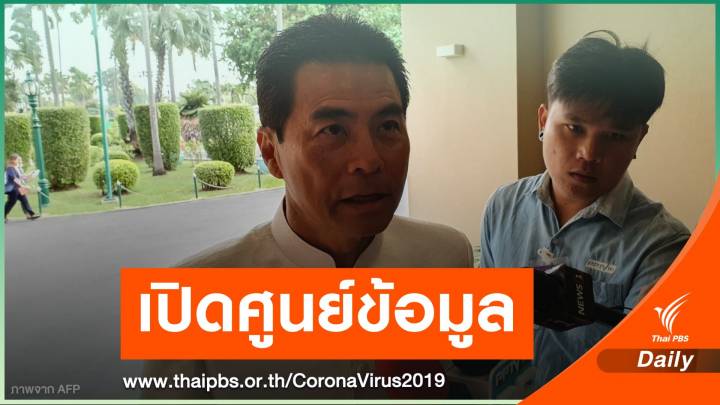 เปิดศูนย์ข้อมูลโควิด-19 -เริ่มแถลงข่าวครั้งแรกพรุ่งนี้