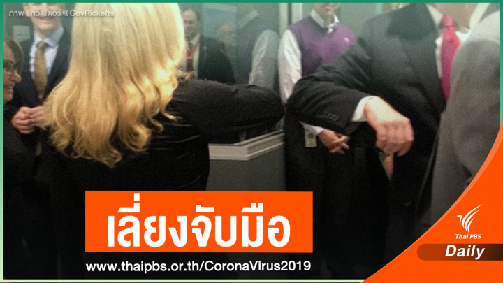 ห่วงสัมผัส COVID-19 โลกโซเชียลเผยแพร่ท่วงท่าทักทายใหม่