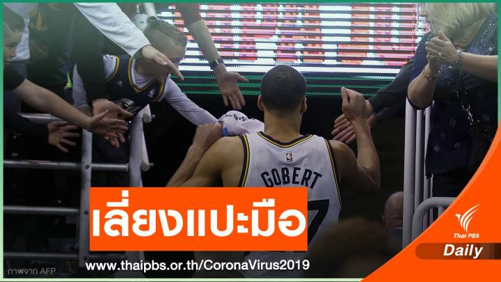 NBA แนะนักกีฬาเลี่ยง "แปะมือ-แจกลายเซ็น" ป้องกัน COVID-19