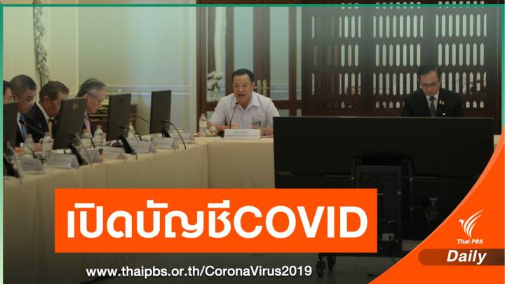 เปิดบัญชี 36 รมต. ใครจ่ายเท่าไหร่ ในกองทุน COVID -19