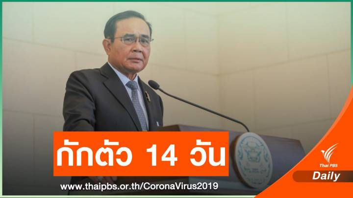 นายกฯ สั่งกักตัวคนไทยกลับจาก “แทกู-คยองซัง” 14 วัน