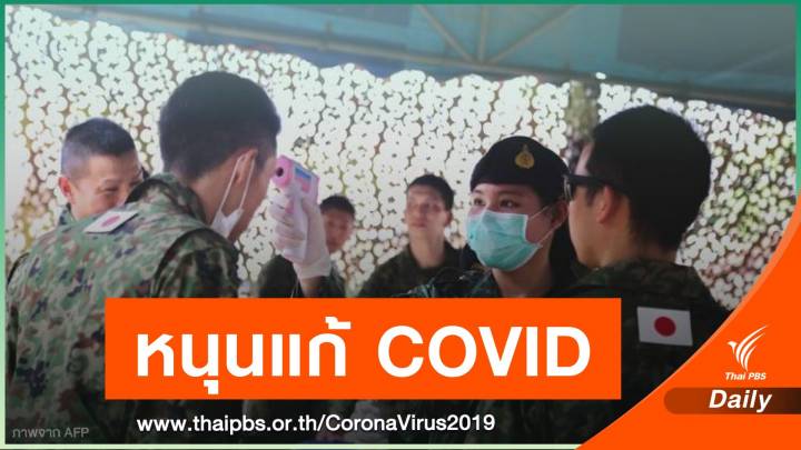 ทบ.หนุนแก้ COVID-19 เดินหน้าพัฒนาสวัสดิการทหาร