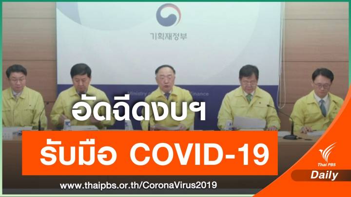 เกาหลีใต้เตรียมทุ่มงบฯ 11.7 ล้านล้านวอน สู้วิกฤต COVID-19