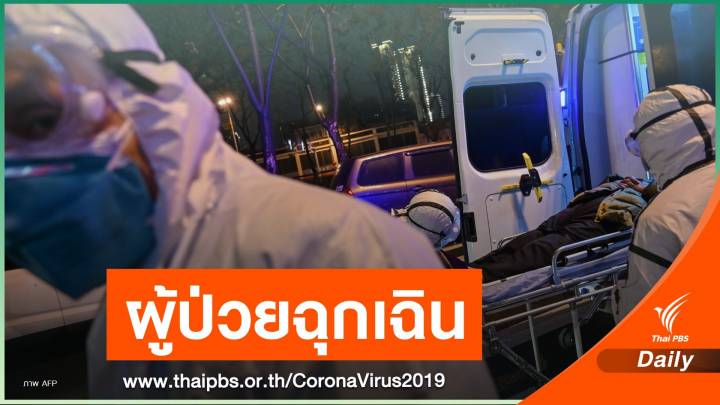 ราชกิจจาฯ ประกาศให้ผู้ติดเชื้อ COVID-19 เป็นผู้ป่วยฉุกเฉิน