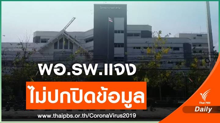 ผอ.รพ.ท่าศาลา ยืนยัน ไม่ปกปิดข้อมูลผู้ติดเชื้อไวรัส COVID-19