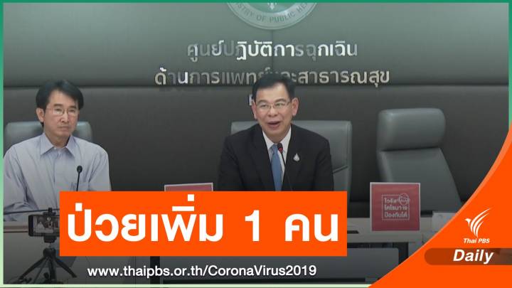 ไทยพบเพิ่ม 1 คน ชาวอังกฤษป่วย COVID-19 