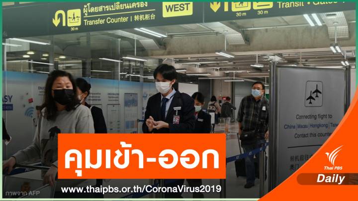 ทอท.เข้ม 6 สนามบินคุม COVID-19 เข้าประเทศ