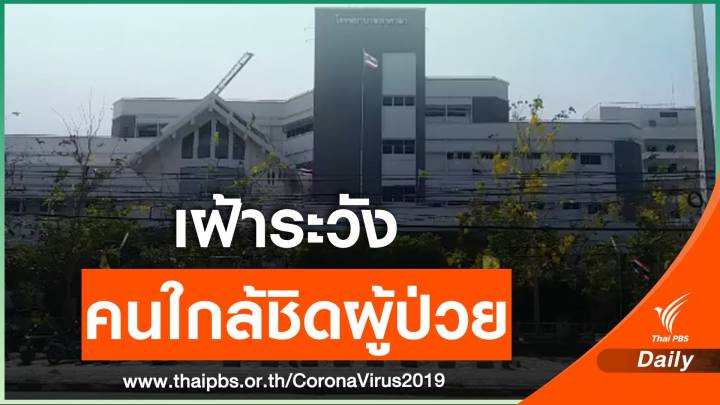 กักตัว 60 ผู้สัมผัสใกล้ชิด นศ.ไทยจากอิหร่าน ป่วย COVID-19 