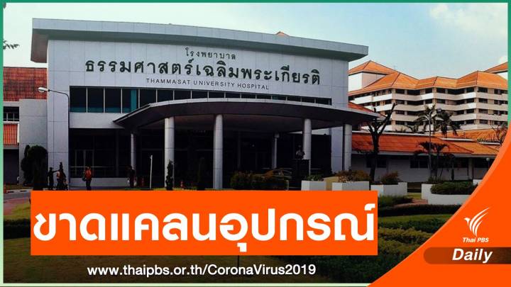 รพ.ธรรมศาสตร์ฯ ขาดแคลนอุปกรณ์การแพทย์รับมือ COVID-19