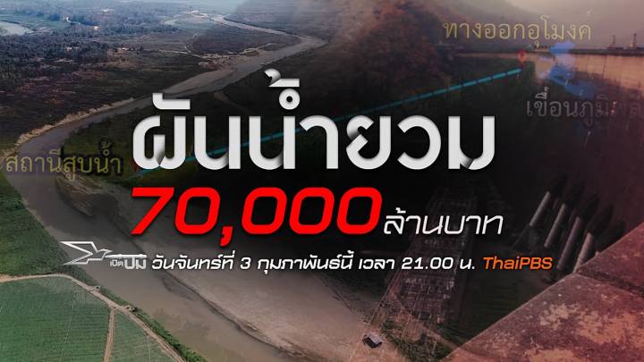 เปิดปม : ผันน้ำยวม 70,000 ล้านบาท