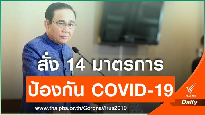 นายกฯ สั่ง 14 มาตรการเร่งด่วน แก้ไข-ป้องกัน COVID-19