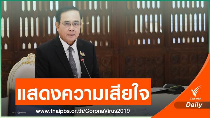 นายกฯ เสียใจกรณีชายไทยเสียชีวิตหลังติดเชื้อ COVID-19 