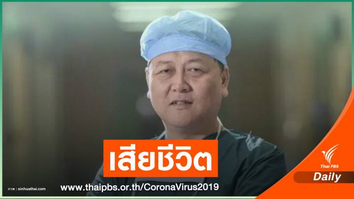 แพทย์แนวหน้าสู้ COVID-19 ในอู่ฮั่นเสียชีวิต