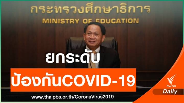 ศธ.สั่งยกระดับป้องกัน COVID-19