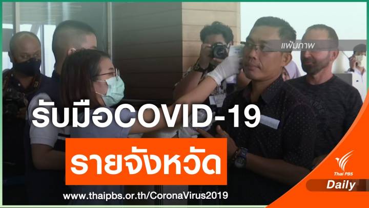 คณะกรรมการโรคติดต่อจังหวัด เตรียมรับมือ COVID-19 