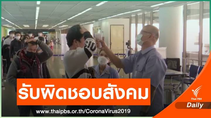 สธ.แนะคนไทยร่วมรับผิดชอบสังคมก้าวผ่านวิกฤต COVID-19