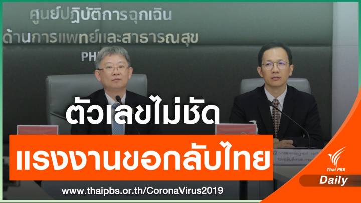 สธ.เตรียมแผนรองรับแรงงานผิดกฎหมาย กลับไทยย้ำมาตรการคัดกรองเข้ม 