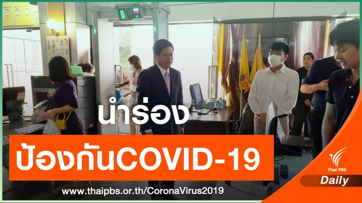 ศาลเข้มป้องกัน COVID-19 ให้งบฯ จัดหาอุปกรณ์ป้องกัน