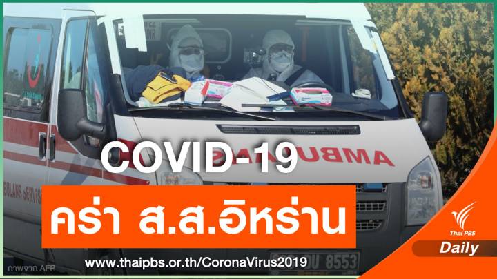 COVID-19 คร่าชีวิต ส.ส.อิหร่าน ติดเชื้อเพิ่มอีก 205 คน