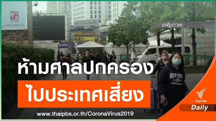 ราชกิจจาฯ เผยแพร่ประกาศห้ามศาลปกครองเดินทางไป 11 ประเทศเสี่ยงไวรัสCOVID-19 