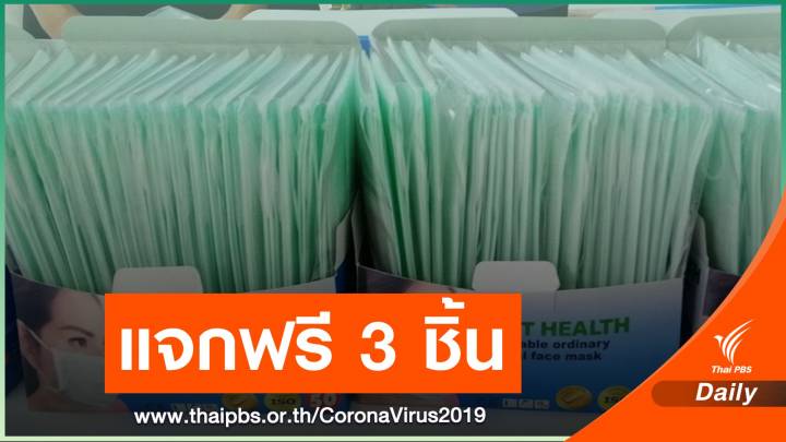 สธ.แจกหน้ากากอนามัย วันละ 1 แสนชิ้นถึง 3 มี.ค.นี้ 