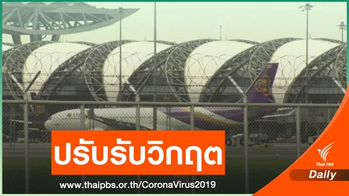 COVID-19 ลุกลาม "สายการบิน-ห้าง" ดิ้นปรับตัวรับวิกฤต