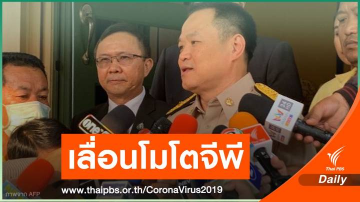 อนุทินประกาศเลื่อน “โมโตจีพี” ลดเสี่ยง COVID-19