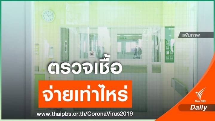 ตรวจเชื้อ COVID-19 ต้องจ่ายเท่าไหร่