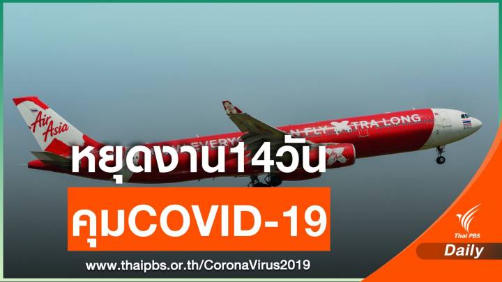 “ไทยแอร์เอเชียเอ็กซ์” สั่งลูกเรือหยุดบิน คุมโรค 14 วัน