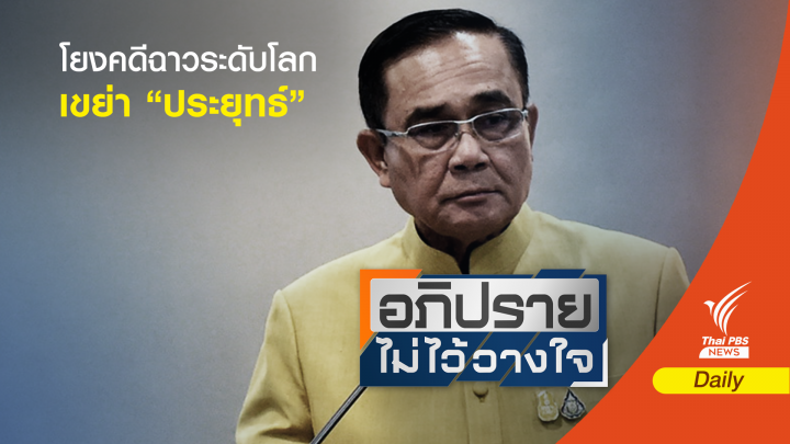 ซักฟอก “ประยุทธ์” ขุดอำนาจ คสช. เชื่อมโยงคดีทุจริตระดับโลก