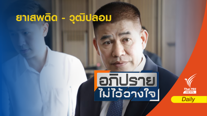  "ธรรมนัส พรหมเผ่า " กับปมฉาวคดียาเสพติด-วุฒิปลอม